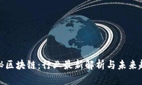 探秘區(qū)塊鏈：行業(yè)最新解析與未來趨勢(shì)