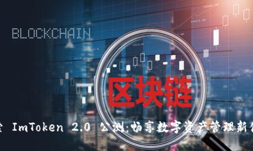 探索 ImToken 2.0 公測：暢享數(shù)字資產(chǎn)管理新體驗
