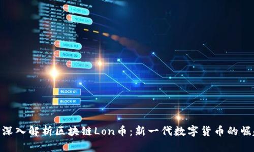 : 深入解析區(qū)塊鏈Lon幣：新一代數(shù)字貨幣的崛起