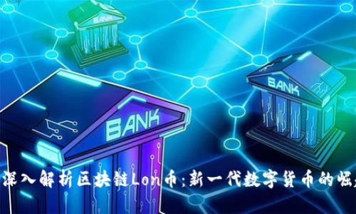 : 深入解析區(qū)塊鏈Lon幣：新一代數(shù)字貨幣的崛起