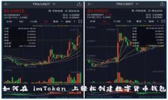 如何在 imToken 上輕松創(chuàng)建數(shù)字貨幣錢包