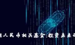 探索區(qū)塊鏈人民幣相關(guān)基金：投資未來(lái)的金融革