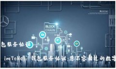 # imToken錢(qián)包服務(wù)協(xié)議## 全面解析 imToken 錢(qián)包服務(wù)