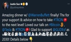 騰訊區(qū)塊鏈：引領(lǐng)未來(lái)的數(shù)字資產(chǎn)新紀(jì)元