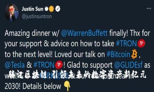 騰訊區(qū)塊鏈：引領未來的數字資產新紀元