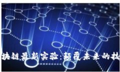 探索區(qū)塊鏈最新實(shí)驗(yàn)：顛覆未來(lái)的技術(shù)革新