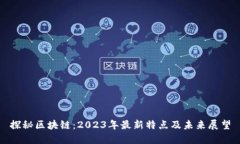 探秘區(qū)塊鏈：2023年最新特點(diǎn)及未來(lái)展望
