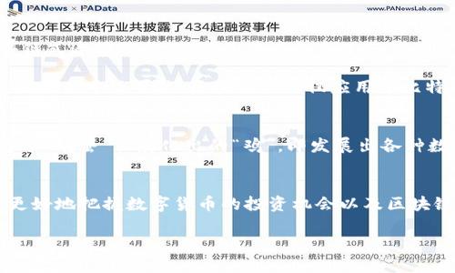 幣圈和區(qū)塊鏈?zhǔn)莾蓚€(gè)緊密相關(guān)的概念。以下是對(duì)這兩個(gè)概念的詳細(xì)介紹：

### 幣圈的定義
幣圈通常指的是數(shù)字貨幣（或虛擬貨幣）及其相關(guān)產(chǎn)業(yè)的生態(tài)系統(tǒng)。幣圈內(nèi)涵蓋了各種數(shù)字貨幣，如比特幣（Bitcoin）、以太坊（Ethereum）、瑞波幣（Ripple）等，此外還包括各類與數(shù)字貨幣交易和投資相關(guān)的活動(dòng)、平臺(tái)、社區(qū)和技術(shù)。

隨著加密貨幣的流行，幣圈逐漸吸引了越來越多的投資者和開發(fā)者，形成了一個(gè)龐大的市場(chǎng)。在這個(gè)圈子里，用戶不僅可以進(jìn)行交易、投機(jī)，還能參與到各種區(qū)塊鏈項(xiàng)目的開發(fā)與投資中。

### 區(qū)塊鏈的定義
區(qū)塊鏈?zhǔn)且环N分布式賬本技術(shù)，其核心在于通過去中心化的方式存儲(chǔ)數(shù)據(jù)。區(qū)塊鏈由多個(gè)區(qū)塊（Block）按時(shí)間順序鏈?zhǔn)竭B接而成，每個(gè)區(qū)塊中包含了若干交易數(shù)據(jù)以及該區(qū)塊的哈希值和前一個(gè)區(qū)塊的哈希值。

這種去中心化的特性使得區(qū)塊鏈具有高度的安全性和信任性，任何人都可以查看區(qū)塊鏈上的數(shù)據(jù)，但想要篡改數(shù)據(jù)卻幾乎不可能。區(qū)塊鏈不僅僅應(yīng)用于比特幣等數(shù)字貨幣，還廣泛應(yīng)用于智能合約、供應(yīng)鏈管理、身份驗(yàn)證等多個(gè)領(lǐng)域。

### 幣圈與區(qū)塊鏈的關(guān)系
幣圈與區(qū)塊鏈之間的關(guān)系可以用古典的雞蛋與雞的比喻來形容。區(qū)塊鏈如同“雞蛋”，是技術(shù)的基礎(chǔ)，而幣圈則是這個(gè)“雞蛋”里孵化出的“雞”，即發(fā)展出各種數(shù)字貨幣、交易所和相關(guān)應(yīng)用。幣圈的繁榮離不開區(qū)塊鏈技術(shù)的支持，而區(qū)塊鏈技術(shù)的發(fā)展也因幣圈的需求而加速。

### 結(jié)論
總的來說，幣圈是一個(gè)充滿活力的市場(chǎng)，而區(qū)塊鏈則是其背后的技術(shù)支撐。理解這兩個(gè)概念及其相互關(guān)系，有助于更好地把握數(shù)字貨幣的投資機(jī)會(huì)以及區(qū)塊鏈技術(shù)的未來發(fā)展。

如果你對(duì)幣圈和區(qū)塊鏈還有其他具體的問題，歡迎繼續(xù)詢問！