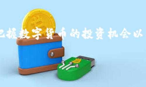 幣圈和區(qū)塊鏈?zhǔn)莾蓚€(gè)緊密相關(guān)的概念。以下是對(duì)這兩個(gè)概念的詳細(xì)介紹：

### 幣圈的定義
幣圈通常指的是數(shù)字貨幣（或虛擬貨幣）及其相關(guān)產(chǎn)業(yè)的生態(tài)系統(tǒng)。幣圈內(nèi)涵蓋了各種數(shù)字貨幣，如比特幣（Bitcoin）、以太坊（Ethereum）、瑞波幣（Ripple）等，此外還包括各類與數(shù)字貨幣交易和投資相關(guān)的活動(dòng)、平臺(tái)、社區(qū)和技術(shù)。

隨著加密貨幣的流行，幣圈逐漸吸引了越來越多的投資者和開發(fā)者，形成了一個(gè)龐大的市場(chǎng)。在這個(gè)圈子里，用戶不僅可以進(jìn)行交易、投機(jī)，還能參與到各種區(qū)塊鏈項(xiàng)目的開發(fā)與投資中。

### 區(qū)塊鏈的定義
區(qū)塊鏈?zhǔn)且环N分布式賬本技術(shù)，其核心在于通過去中心化的方式存儲(chǔ)數(shù)據(jù)。區(qū)塊鏈由多個(gè)區(qū)塊（Block）按時(shí)間順序鏈?zhǔn)竭B接而成，每個(gè)區(qū)塊中包含了若干交易數(shù)據(jù)以及該區(qū)塊的哈希值和前一個(gè)區(qū)塊的哈希值。

這種去中心化的特性使得區(qū)塊鏈具有高度的安全性和信任性，任何人都可以查看區(qū)塊鏈上的數(shù)據(jù)，但想要篡改數(shù)據(jù)卻幾乎不可能。區(qū)塊鏈不僅僅應(yīng)用于比特幣等數(shù)字貨幣，還廣泛應(yīng)用于智能合約、供應(yīng)鏈管理、身份驗(yàn)證等多個(gè)領(lǐng)域。

### 幣圈與區(qū)塊鏈的關(guān)系
幣圈與區(qū)塊鏈之間的關(guān)系可以用古典的雞蛋與雞的比喻來形容。區(qū)塊鏈如同“雞蛋”，是技術(shù)的基礎(chǔ)，而幣圈則是這個(gè)“雞蛋”里孵化出的“雞”，即發(fā)展出各種數(shù)字貨幣、交易所和相關(guān)應(yīng)用。幣圈的繁榮離不開區(qū)塊鏈技術(shù)的支持，而區(qū)塊鏈技術(shù)的發(fā)展也因幣圈的需求而加速。

### 結(jié)論
總的來說，幣圈是一個(gè)充滿活力的市場(chǎng)，而區(qū)塊鏈則是其背后的技術(shù)支撐。理解這兩個(gè)概念及其相互關(guān)系，有助于更好地把握數(shù)字貨幣的投資機(jī)會(huì)以及區(qū)塊鏈技術(shù)的未來發(fā)展。

如果你對(duì)幣圈和區(qū)塊鏈還有其他具體的問題，歡迎繼續(xù)詢問！