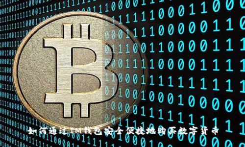 如何通過IM錢包安全便捷地購買數(shù)字貨幣