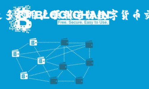 如何在imToken錢包中順利交易數(shù)字貨幣？

imToken錢包, 數(shù)字貨幣交易, 區(qū)塊鏈技術(shù)/guanjianci

---

### 引言

隨著數(shù)字貨幣的普及，越來越多的人開始使用數(shù)字錢包來儲存和交易加密資產(chǎn)。imToken錢包作為一個知名的數(shù)字貨幣錢包，它提供了簡潔的用戶界面以及強大的功能，深受用戶喜歡。本文將詳細介紹如何在imToken錢包中進行數(shù)字貨幣交易，包括從創(chuàng)建錢包到實際交易的所有步驟。

### 什么是imToken錢包？

imToken是一款基于區(qū)塊鏈技術(shù)的數(shù)字貨幣錢包，于2016年上線，專注于給用戶提供安全、便捷的數(shù)字資產(chǎn)管理服務(wù)。它支持多種主流數(shù)字貨幣，包括以太坊（ETH）、比特幣（BTC）及各類ERC20代幣等。用戶通過imToken錢包可以方便地進行資產(chǎn)存儲、轉(zhuǎn)賬以及交易等操作。

## 如何創(chuàng)建和導(dǎo)入imToken錢包

### 創(chuàng)建新錢包

首先，您需要下載imToken應(yīng)用程序，可以在各大應(yīng)用商店找到。下載完成后，打開應(yīng)用程序，您將看到“創(chuàng)建新錢包”的選項。

點擊后，您需要設(shè)置一個安全的密碼，建議使用字母和數(shù)字的組合來提高安全性。接著，系統(tǒng)會生成一組助記詞，確保您將其安全保存，因為這是恢復(fù)您錢包的唯一憑證。在這一步驟中，您需謹(jǐn)慎處理，不要與他人分享這組助記詞。

### 導(dǎo)入現(xiàn)有錢包

如果您已經(jīng)擁有一個imToken錢包，您可以通過助記詞或者私鑰導(dǎo)入錢包。選擇“導(dǎo)入錢包”，并按照系統(tǒng)提示輸入相關(guān)信息即可。需要注意的是，在導(dǎo)入錢包時，確保您是在安全的環(huán)境中進行，以免信息泄露。

## 如何在imToken錢包中交易數(shù)字貨幣

### 準(zhǔn)備工作

在您準(zhǔn)備進行交易之前，首先要確保您的錢包中有足夠的余額，以便您可以進行所需的交易。同時，您還應(yīng)仔細了解當(dāng)前市場上的交易情況，以選擇適合的交易時機。

### 進行交易的步驟

1. **選擇交易對**：打開imToken應(yīng)用，選擇“市場”選項，您將看到支持的交易對列表。根據(jù)您的需求選擇合適的數(shù)字貨幣交易對。

2. **選擇買入或賣出**：確定交易方向，選擇買入或賣出，輸入您希望交易的數(shù)量。系統(tǒng)會自動計算出相關(guān)費用。

3. **確認交易**：在確認信息無誤后，根據(jù)屏幕提示輸入密碼或進行其他安全驗證。最后，點擊確認交易。

4. **查看交易記錄**：交易完成后，您可以在“交易記錄”中查看具體的交易詳情，以確認交易是否成功。

## 交易注意事項

### 了解交易費用

在進行交易之前，用戶需先了解平臺的交易費用。imToken在進行交易時會收取一定的手續(xù)費，這一費用在您確認交易時會顯示。此外，不同的幣種、交易對也可能造成手續(xù)費的差異。

### 風(fēng)險控制

數(shù)字貨幣市場波動性極大，因此在交易時，用戶應(yīng)設(shè)定合理的止盈和止損策略。此外，建議用戶不要頻繁交易，以防因市場短期波動而造成損失。

## 常見問題解答

### 問題一：imToken錢包安全嗎？

imToken錢包采用多重保密技術(shù)，包括密碼、助記詞以及私鑰保護。用戶的資產(chǎn)安全是其首要使命。然而，用戶在使用錢包時也應(yīng)加強個人安全意識，例如定期更換密碼，不隨意連接公共Wi-Fi等方式提升安全性。

### 問題二：如何找回丟失的助記詞？

助記詞是用戶恢復(fù)錢包的唯一憑證，丟失后將無法找回。如果用戶在創(chuàng)建錢包時沒有妥善保存助記詞，將無法訪問相應(yīng)的數(shù)字資產(chǎn)。因此，創(chuàng)建錢包后，務(wù)必將助記詞書寫在安全的地方，甚至可以考慮備份到多處，以防萬一。

### 問題三：imToken支持哪些類型的數(shù)字貨幣？

imToken支持的數(shù)字貨幣種類繁多，包括但不限于比特幣（BTC）、以太坊（ETH）、以及各種ERC20代幣。用戶在選擇交易時，需確認相關(guān)父鏈?zhǔn)欠裨趇mToken支持的列表內(nèi)，避免操作錯誤。

### 問題四：如何防止交易詐騙？

在進行數(shù)字貨幣交易時，用戶應(yīng)保持警惕，避免與陌生人交易，謹(jǐn)防詐騙風(fēng)險。建議用戶盡量通過知名的交易平臺進行交易，并保持對價格波動的了解，切勿貪圖小便宜而貿(mào)然交易。

## 結(jié)語

imToken錢包憑借其簡潔易用的界面和高安全性，吸引了不少用戶進行數(shù)字資產(chǎn)的管理和交易。通過本文的介紹，希望能幫助更多的用戶順利進行數(shù)字貨幣交易，享受區(qū)塊鏈帶來的新機遇。在使用imToken錢包時，保持風(fēng)險意識并不斷學(xué)習(xí)相關(guān)知識是非常重要的。

---

這篇文章大致涵蓋了imToken錢包的創(chuàng)建、使用及常見問題，希望對您有所幫助！如果還有其他疑問，歡迎隨時提問。