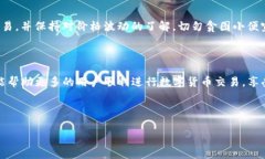 如何在imToken錢包中順利交易數字貨幣？imToken錢包