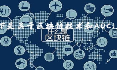 注意：由于我無法為您提供直接下載鏈接和具體版本的信息，以下是關(guān)于區(qū)塊鏈技術(shù)和ADC（應(yīng)用程序編程接口）相關(guān)的內(nèi)容和結(jié)構(gòu)設(shè)計。希望對您有所幫助。


探索ADC區(qū)塊鏈革命：從下載到實際應(yīng)用