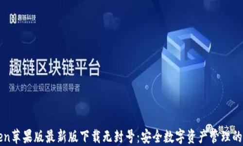 
imToken蘋果版最新版下載無封號：安全數(shù)字資產(chǎn)管理的新選擇