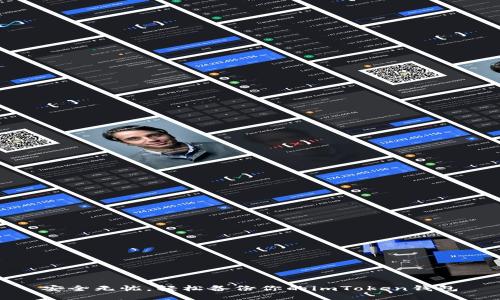 安全無(wú)憂，輕松備份你的imToken錢(qián)包