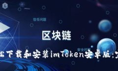 如何輕松下載和安裝imToken安卓版：完整指南