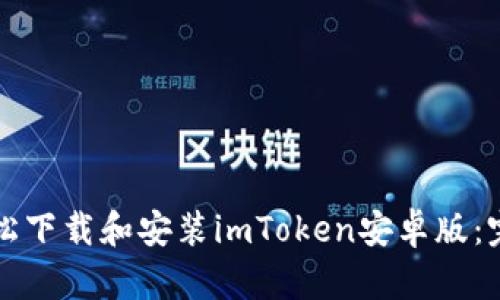 如何輕松下載和安裝imToken安卓版：完整指南