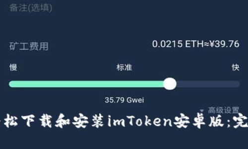 如何輕松下載和安裝imToken安卓版：完整指南