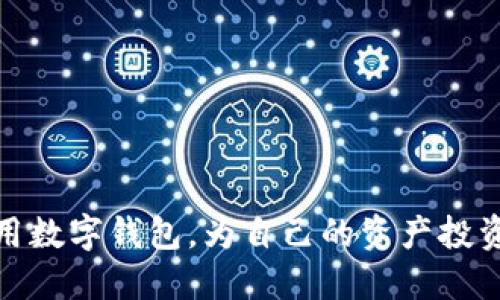   如何查看Imtoken錢包的授權信息 / 
 guanjianci Imtoken錢包,授權,區(qū)塊鏈 /guanjianci 

在數(shù)字貨幣管理中，安全性和便捷性是每位用戶最關注的兩個因素。而Imtoken作為一款廣受歡迎的數(shù)字資產錢包，提供了多種功能以提升用戶的體驗，其中包括錢包的授權管理。這篇文章將為大家詳細介紹如何查看Imtoken錢包的授權信息，以及相關的背景知識、實用技巧和常見問題。

Imtoken錢包概述
Imtoken錢包是一款功能豐富的去中心化數(shù)字錢包，支持多種主流的數(shù)字貨幣，如比特幣、以太坊等。這款錢包不僅具有資產管理的基本功能，還包括DApp（去中心化應用）瀏覽、Token管理、交易記錄查詢等。由于使用方便，界面友好，Imtoken在全球范圍內積累了大批忠實用戶。

理解錢包授權的重要性
在使用Imtoken錢包的過程中，用戶需要頻繁與區(qū)塊鏈進行交互。在這些交互中，錢包的授權信息非常重要。這些授權決定了哪些DApp或智能合約可以訪問錢包中的資產。因此，定期查看和管理這些授權信息，對于保護資產安全至關重要。這也意味著，用戶需要對自己授權何種操作有一個清晰的理解，以避免不必要的風險。

如何查看Imtoken錢包的授權信息
要查看Imtoken錢包的授權信息，用戶可以按照以下步驟進行操作：
ol
    li打開Imtoken應用，并輸入密碼解鎖錢包。/li
    li在主界面中，選擇“資產”選項，進入資產管理界面。/li
    li在資產管理界面，找到“DApp”或“合約授權”選項，點擊進入。/li
    li系統(tǒng)將列出所有已授權的DApp及其對應的權限信息。您可以查看每個DApp的詳細授權內容，包括授權金額及操作權限等。/li
    li如需撤銷某項授權，找到該DApp，并按照提示進行操作。通常，操作步驟會要求確認撤銷操作。完成后，該DApp將不再擁有對錢包資產的訪問權限。/li
/ol

相關問題1：為什么需要撤銷DApp授權？
許多用戶在使用Imtoken錢包時，可能會綁定多個DApp進行交易和交互。但是，隨著時間的推移，不再使用的DApp授權會成為一個潛在的安全隱患。為了更好地保護自己的資產，用戶需要定期檢查和撤銷那些不再使用或信任的DApp授權。
撤銷DApp授權的主要原因包括：
ul
    listrong防止資產被不當操作：/strong一些DApp可能存在安全漏洞，允許黑客或不當行為者利用這些漏洞訪問用戶的資產。/li
    listrong限制權限范圍：/strong某些DApp可能會請求更高的權限，用戶需要根據(jù)實際需求進行授權，避免過度授權。/li
    listrong保護隱私：/strong撤銷授權可以避免不必要的數(shù)據(jù)共享，增加用戶的隱私保護。/li
/ul

相關問題2：如何安全使用Imtoken錢包？
除了定期查看和管理錢包的授權信息，用戶在使用Imtoken錢包時還需要注意以下安全措施：
ul
    listrong保護私鑰：/strongImtoken是一個非托管錢包，用戶需負責資產的私鑰安全。請確保私鑰在安全的環(huán)境中保存，避免泄露。/li
    listrong采用強密碼：/strong設置一個復雜且獨特的密碼，并定期更新，避免使用容易被猜測的密碼。/li
    listrong使用多重簽名：/strong對于大額資產的轉賬，可以考慮使用多重簽名的錢包，以增加安全性。/li
    listrong及時更新應用：/strong保持Imtoken錢包的應用版本為最新，以確保享受到最新的功能和安全修復。/li
/ul
通過以上措施，用戶可以在很大程度上保護自己的資產安全。

相關問題3：如何選擇值得信任的DApp？
在區(qū)塊鏈生態(tài)中，DApp種類繁多，但并非所有的DApp都是值得信任的。用戶需要學會評估DApp的安全性，以確保在授權之前對其擁有信任。選擇值得信任的DApp可以考慮以下幾個方面：
ul
    listrong社區(qū)評價：/strong查看DApp的用戶評價、反饋和社區(qū)活躍度。一般情況下，口碑較好的DApp通常更為可靠。/li
    listrong開發(fā)者背景：/strong了解DApp的開發(fā)團隊，并查看其歷史記錄和聲譽。透明度高的項目往往更值得信賴。/li
    listrong審計報告：/strong一些知名的DApp會進行安全審計，查看其審計報告有助于評估其安全性。/li
    listrong功能和使用場景：/strong評估DApp的功能是否符合自己的需求，并確保其設計合理，使用場景明確。/li
/ul

相關問題4：如何提升Imtoken使用體驗？
為了提升使用Imtoken錢包的體驗，用戶可以嘗試一些實用的小技巧：
ul
    listrong定期備份錢包：/strong在設置完錢包后，及時進行備份，并妥善存放備份信息，以防數(shù)據(jù)丟失。/li
    listrong學習相關知識：/strong持續(xù)關注區(qū)塊鏈和加密貨幣領域的最新動態(tài)，掌握相關知識有助于更好地管理資產。/li
    listrong使用不同的網(wǎng)絡：/strong根據(jù)需要，可以在Imtoken中切換不同的區(qū)塊鏈網(wǎng)絡，提升交易速度和降低費用。/li
    listrong參與社區(qū)活動：/strong通過社區(qū)活動了解其他用戶的使用經(jīng)驗，分享自己的經(jīng)驗，提升整體的管理能力。/li
/ul

總之，查看和管理Imtoken錢包的授權信息是保障用戶資產安全的關鍵步驟，通過合理的授權管理、加強安全意識和不斷學習，用戶可以更好地利用數(shù)字錢包，為自己的資產投資保駕護航。