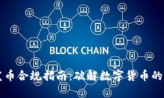 區(qū)塊鏈發(fā)幣合規(guī)指南：破解數(shù)字貨幣的法律迷霧