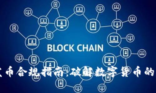 區(qū)塊鏈發(fā)幣合規(guī)指南：破解數(shù)字貨幣的法律迷霧