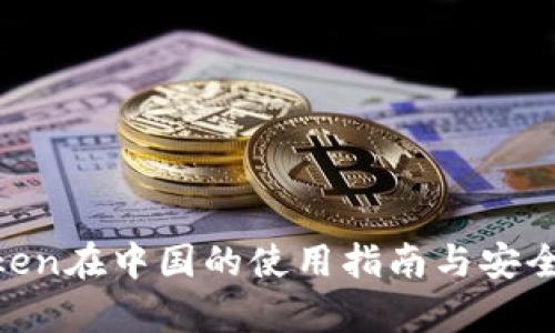  ImToken在中國的使用指南與安全性分析