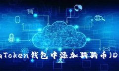 如何在imToken錢(qián)包中添加狗狗幣（Dogecoin）