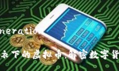 Title Generation區(qū)塊鏈外衣下的虛擬幣：解密數(shù)字貨