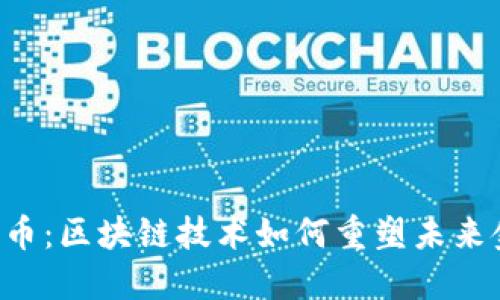 揭秘ALI幣：區(qū)塊鏈技術(shù)如何重塑未來金融生態(tài)