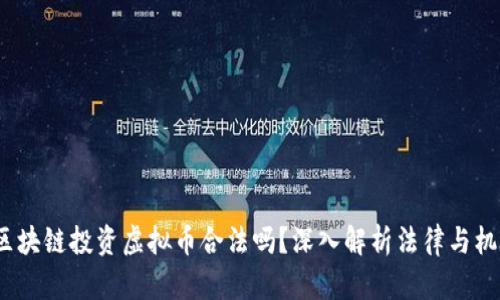  區(qū)塊鏈投資虛擬幣合法嗎？深入解析法律與機(jī)遇