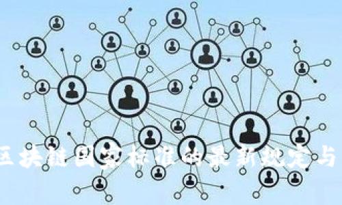 2023年區(qū)塊鏈國(guó)家標(biāo)準(zhǔn)的最新規(guī)定與發(fā)展趨勢(shì)