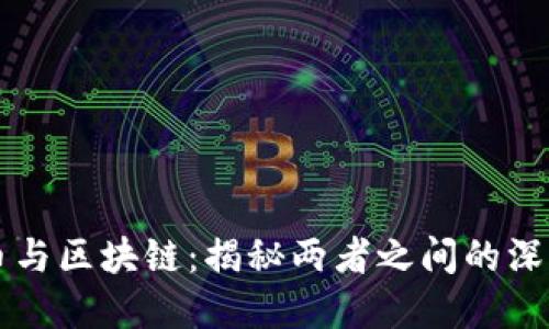 比特幣與區(qū)塊鏈：揭秘兩者之間的深刻聯(lián)系