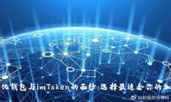 揭開火幣去中心化錢包與imToken的面紗：選擇最適