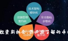   區(qū)塊鏈投資新機(jī)會(huì)：你必須了解的幣種與趨勢(shì)