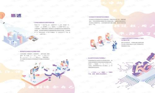 解鎖數(shù)字資產(chǎn)安全：imToken錢包與火幣的完美結(jié)合

數(shù)字錢包, 火幣交易所, 加密貨幣/guanjianci

### 介紹

隨著區(qū)塊鏈技術(shù)的飛速發(fā)展，數(shù)字貨幣的使用日益廣泛，數(shù)字錢包也成為了用戶管理資產(chǎn)的重要工具。imToken錢包作為一款功能強大的多鏈數(shù)字錢包，因其高安全性和用戶友好的界面受到用戶的青睞。同時，火幣作為全球領(lǐng)先的數(shù)字資產(chǎn)交易平臺，提供了豐富的交易對和流動性。在這篇文章中，我們將探討imToken錢包的特點，火幣交易所的優(yōu)勢，以及二者結(jié)合為用戶帶來的便利性。

### imToken錢包的特點

#### 1. 安全性

imToken錢包通過多層加密技術(shù)保護用戶的資產(chǎn)安全。其私鑰永遠(yuǎn)保存在用戶的設(shè)備上，不會被上傳至服務(wù)器。這意味著即使在網(wǎng)絡(luò)攻擊或服務(wù)器遭受泄露的情況下，用戶的資產(chǎn)也能夠得到有效保護。此外，imToken還支持硬件錢包連接，進一步增強了安全性。

#### 2. 多鏈支持

imToken錢包不僅支持以太坊，還支持比特幣、EOS等多個區(qū)塊鏈，方便用戶管理不同類型的數(shù)字資產(chǎn)。用戶可以輕松地在各個鏈之間進行切換，進行資產(chǎn)的存儲、發(fā)送和接收。

#### 3. 用戶友好的界面

imToken的錢包界面設(shè)計簡潔直觀，用戶在創(chuàng)建錢包、轉(zhuǎn)賬以及交易時都能夠輕松上手。對于新手用戶來說，進入門檻低，非常適合進行數(shù)字資產(chǎn)的管理。

#### 4. 豐富的功能

除了基本的數(shù)字貨幣存儲和轉(zhuǎn)賬功能，imToken還具備去中心化交易所（DEX）的集成，用戶可以直接在錢包內(nèi)進行交易，享受更高的交易隱私性。此外，imToken還提供了DeFi（去中心化金融）服務(wù)，用戶可以在錢包內(nèi)獲取更多投資機會。

### 火幣交易所的優(yōu)勢

#### 1. 豐富的交易對

火幣交易所為用戶提供了數(shù)百種數(shù)字資產(chǎn)交易對，用戶可以在此平臺進行市場分析和交易。無論是主流幣還是山寨幣，用戶都能找到所需的交易對，滿足不同的投資需求。

#### 2. 高流動性

作為全球領(lǐng)先的數(shù)字資產(chǎn)交易平臺，火幣提供了良好的流動性，用戶可以更為順利地進行買入和賣出的操作，無需擔(dān)心滑點問題。同時，火幣的交易深度相對較高，使得用戶在進行大額交易時也能夠保持良好的價格。

#### 3. 安全保障

火幣交易所采用了多重安全機制，確保用戶的資產(chǎn)安全。交易所運用冷存儲和熱錢包相結(jié)合的方式來保護用戶的存款，并且定期進行安全審計，及時發(fā)現(xiàn)和修復(fù)潛在的安全漏洞。

#### 4. 多樣的產(chǎn)品和服務(wù)

火幣還提供了豐富的產(chǎn)品，包括現(xiàn)貨交易、合約交易、杠桿交易等，用戶可以根據(jù)自己的風(fēng)險承受能力和投資目標(biāo)選擇合適的交易方式。此外，火幣積極參與全球數(shù)字資產(chǎn)生態(tài)的建設(shè)，為用戶提供了更多的參與機會，如IDO（初始去中心化發(fā)行）、DeFi等。

### imToken錢包與火幣的結(jié)合

#### 1. 提升安全性

通過將imToken錢包與火幣交易所結(jié)合，用戶可以在進行交易的同時，享有更高的資產(chǎn)安全性。用戶在火幣進行交易時，可以使用imToken錢包直接管理他們的資產(chǎn)，無需將資產(chǎn)存放在交易所，提高了安全性和資產(chǎn)獨立性。

#### 2. 便捷的交易體驗

用戶只需通過imToken錢包驗入火幣交易所即可進行快速交易。這種直接的連接減少了操作步驟，提高了交易效率，用戶可以更快地響應(yīng)市場變化，抓住投資機會。

#### 3. 資產(chǎn)管理的靈活性

將imToken錢包與火幣相結(jié)合，用戶能夠更靈活地管理資產(chǎn)。他們可以隨時選擇將資金在錢包和交易所之間轉(zhuǎn)移，自由掌控資產(chǎn)的流動，加大了流動資金的調(diào)配能力。

#### 4. 參加更多DeFi項目

用戶通過imToken錢包還可以參與到火幣上的各類DeFi項目，擴展了投資的視野，借此機會獲取更多的收益。結(jié)合去中心化金融的優(yōu)勢，用戶能夠享受到更真實、更直接的金融服務(wù)體驗。

### 常見問題解答

#### 1. imToken如何保障用戶的資產(chǎn)安全？

imToken錢包通過采用先進的加密技術(shù)和去中心化的存儲方式，保證用戶的資產(chǎn)安全。用戶的私鑰不存儲在服務(wù)器上，僅保存在用戶的設(shè)備中。此外，為了提高安全性，imToken還提供了硬件錢包的支持。通過連接硬件錢包，用戶的資產(chǎn)可以更為安全；即使手機被盜，硬件錢包依然能夠保障資產(chǎn)的安全。

除了技術(shù)保障，imToken團隊還定期進行安全審計。他們與多個安全公司合作，會對內(nèi)部系統(tǒng)進行測試，發(fā)現(xiàn)并修復(fù)潛在的漏洞，以確保用戶的資產(chǎn)在技術(shù)上的安全。

另外，imToken錢包也鼓勵用戶增強自身的安全意識，建議用戶定期備份助記詞，并使用復(fù)雜的密碼進行安全保護。用戶使用多重身份驗證（2FA）以及及時更新應(yīng)用程序，也是提升個人資產(chǎn)安全的有效方法。

#### 2. 火幣交易所如何確保交易的公平性？

火幣交易所為了確保交易的公平性，建立了一整套的交易監(jiān)控系統(tǒng)，通過實時監(jiān)控市場行為，確保用戶的交易得到合法、公平的對待。交易所采用限價單和市價單相結(jié)合的方式，降低用戶在極端市場情況中的潛在損失。此外，火幣也對涉嫌洗錢和欺詐行為的賬戶進行嚴(yán)格審查，以維護整個交易平臺的誠信。

火幣還定期發(fā)布透明的交易數(shù)據(jù)，讓用戶了解市場的真實情況和交易活躍度，增加了交易的透明度，幫助用戶做出更為明智的交易決策。同時，火幣也鼓勵用戶通過社群反饋系統(tǒng)，提供意見和建議，促進交易平臺的改善和用戶體驗的提升。

#### 3. imToken錢包如何與火幣交易所進行交互？

imToken錢包與火幣交易所之間的交互主要通過API接口實現(xiàn)。用戶在imToken錢包中可以選擇直接連接火幣賬戶，快速進入交易界面，實現(xiàn)即時交易。從imToken直接發(fā)送或接收交易請求，簡化了資產(chǎn)轉(zhuǎn)移過程，用戶無需再通過分別卸載和安裝兩個應(yīng)用來進行操作。

具體操作方式如下：用戶在imToken錢包中完成相關(guān)配置后，可選擇火幣交易所，確認(rèn)資產(chǎn)和掛單的相關(guān)信息，系統(tǒng)會自動生成對應(yīng)的交易指令，發(fā)送給火幣平臺。通過實現(xiàn)簡單的連接，提升了用戶的交易效率，降低了操作的復(fù)雜性。

此外，imToken錢包還整合了去中心化交易所（DEX）的功能，用戶可以在一個平臺中完成多重交易，既能保證安全性又能提高交易便捷性。

#### 4. 如何使用imToken進行去中心化交易？

使用imToken進行去中心化交易非常簡單。用戶首先需在imToken中創(chuàng)建并錢包并導(dǎo)入相應(yīng)的數(shù)字資產(chǎn)。完成后，用戶可以選擇去中心化交易所的相關(guān)選項，進行交易對的搜索，以查看可用的資產(chǎn)進行交易。

通過imToken錢包提供的DEX功能，用戶能夠在錢包直接完成交易操作，而無需將資產(chǎn)轉(zhuǎn)移到中心化交易所。用戶選擇購買的數(shù)字資產(chǎn)之后，輸入交易數(shù)量和交換資產(chǎn)的相關(guān)信息，點擊確認(rèn)交易，交易將通過區(qū)塊鏈直接執(zhí)行，全程透明并不會受到任何中心化因素的干擾。

同時，用戶還可以通過在瀏覽器中打開去中心化交易所的網(wǎng)站，利用imToken錢包進行直接的注冊登錄。在完成授權(quán)后，可以在去中心化交易平臺上進行各種復(fù)雜的交易操作，體驗區(qū)塊鏈技術(shù)所帶來的自由與高效。

### 總結(jié)

通過imToken錢包與火幣交易所的結(jié)合，用戶不僅能享受到高效便捷的交易體驗，同時還能夠保證資產(chǎn)的安全性。無論是新手用戶還是經(jīng)驗豐富的交易者，都能在這個生態(tài)系統(tǒng)中找到適合自己的操作方式。隨著數(shù)字貨幣市場的不斷發(fā)展，以及去中心化交易的日益普及，imToken錢包與火幣交易所的結(jié)合無疑為用戶提供了一個更為廣闊的資產(chǎn)管理與投資選擇的領(lǐng)域。