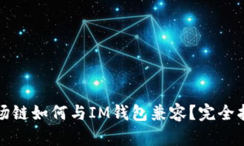 波場鏈如何與IM錢包兼容？完全指南