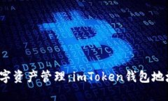  安全便捷的數(shù)字資產(chǎn)管理：imToken錢(qián)包地址轉(zhuǎn)賬查