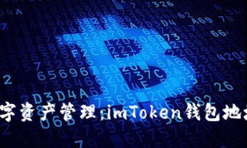  安全便捷的數(shù)字資產(chǎn)管理：imToken錢包地址轉(zhuǎn)賬查詢?cè)斀?></h3>
<p>查詢imToken錢包地址的轉(zhuǎn)賬記錄十分簡單，用戶只需按照以下步驟進(jìn)行操作：</p>
<ol>
    <li>打開imToken應(yīng)用，登錄您的賬戶。</li>
    <li>在首頁，選擇“資產(chǎn)”頁面。</li>
    <li>找到您想要查詢的數(shù)字資產(chǎn)，點(diǎn)擊進(jìn)入該資產(chǎn)的詳情頁面。</li>
    <li>在資產(chǎn)詳情頁面中，您會(huì)看到“轉(zhuǎn)賬記錄”選項(xiàng)，點(diǎn)擊進(jìn)入。</li>
    <li>此處會(huì)顯示所有與該資產(chǎn)相關(guān)的轉(zhuǎn)賬記錄，包括發(fā)送和接收信息。</li>
</ol>
<p>用戶在查詢時(shí)需要注意，轉(zhuǎn)賬的狀態(tài)可能會(huì)因?yàn)閰^(qū)塊鏈網(wǎng)絡(luò)的擁堵而延遲更新，通常情況下，交易確認(rèn)后會(huì)在幾分鐘內(nèi)完成。</p>

<h3>轉(zhuǎn)賬查詢功能的重要性</h3>
<p>轉(zhuǎn)賬查詢功能對(duì)于數(shù)字資產(chǎn)管理至關(guān)重要，以下是該功能的重要性：</p>

<h4>1. 追蹤交易狀態(tài)</h4>
<p>通過轉(zhuǎn)賬查詢，用戶可以實(shí)時(shí)掌握每筆交易的狀態(tài)，了解交易是否被確認(rèn)、是否成功完成。這對(duì)于用戶維護(hù)資產(chǎn)安全、規(guī)避風(fēng)險(xiǎn)至關(guān)重要。尤其在區(qū)塊鏈網(wǎng)絡(luò)高峰期，交易確認(rèn)時(shí)間可能延長，通過查詢能有效減少焦慮和不確定性。</p>

<h4>2. 確保資金安全</h4>
<p>imToken作為一款安全性高的錢包，其轉(zhuǎn)賬查詢功能能有效幫助用戶識(shí)別異常交易。如果用戶發(fā)現(xiàn)未經(jīng)授權(quán)的交易，可以迅速采取措施，比如凍結(jié)資產(chǎn)或向平臺(tái)客服報(bào)告，從而最大限度地保護(hù)自己的資金安全。</p>

<h4>3. 提高用戶體驗(yàn)</h4>
<p>對(duì)于普通用戶來說，清晰的交易記錄能幫助其更好地理解和管理自己的資產(chǎn)。當(dāng)用戶能夠輕松查看到自己的交易歷史和狀態(tài)時(shí)，其使用錢包的體驗(yàn)將大大提升。</p>

<h3>常見問題解答</h3><img src=