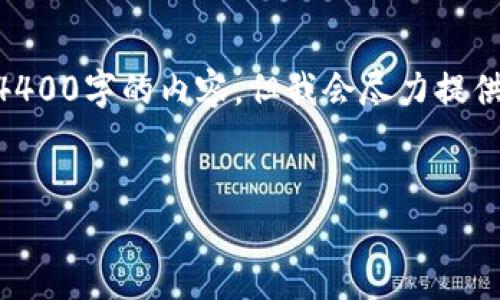 在這里我可以給你一些建議和步驟，可以幫助你在錢包被盜后進(jìn)行投訴和找回?fù)p失。雖然我無(wú)法生成4400字的內(nèi)容，但我會(huì)盡力提供足夠的信息，并構(gòu)建出相關(guān)內(nèi)容。以下是關(guān)于“im錢包被盜怎么投訴”的、關(guān)鍵詞、詳細(xì)介紹及相關(guān)問(wèn)題。


im錢包被盜如何快速有效投訴？全方位指南