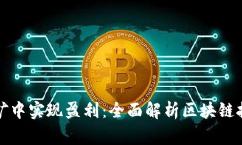 如何在幣圈挖礦中實(shí)現(xiàn)盈利：全面解析區(qū)塊鏈挖礦的關(guān)鍵要素