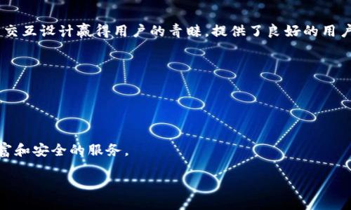   創(chuàng)新數(shù)字貨幣時代：imToken錢包全面支持狗狗幣 / 
 guanjianci imToken錢包, 狗狗幣, 數(shù)字貨幣 /guanjianci 

引言
在現(xiàn)代金融科技不斷發(fā)展的背景下，數(shù)字貨幣的普及正以驚人的速度推動著整個金融生態(tài)系統(tǒng)的變革。其中，狗狗幣（Dogecoin）作為在互聯(lián)網(wǎng)文化中誕生的數(shù)字資產(chǎn)，因其友好的社區(qū)文化和廣泛的應(yīng)用場景受到了越來越多人的關(guān)注。imToken錢包作為一種新生的數(shù)字貨幣錢包，憑借其安全性和便捷性，迅速贏得了用戶的信任和青睞。最近，imToken錢包正式宣布支持狗狗幣，這一消息無疑給廣大數(shù)字貨幣愛好者帶來了極大的興奮和期待。

imToken錢包的優(yōu)勢與特點
imToken是一款高度安全且便捷的數(shù)字貨幣錢包。它不僅支持多種主流數(shù)字貨幣的存儲與管理，還為用戶提供了安全保障和流暢的交易體驗。以下是imToken錢包的一些主要優(yōu)勢：

h41. 安全性/h4
imToken錢包采用了多重安全機制，包括私鑰本地存儲、助記詞備份以及多種身份驗證方式。這些措施有效保護用戶的數(shù)字資產(chǎn)，避免了黑客攻擊和資產(chǎn)損失的風險。

h42. 用戶友好的界面/h4
imToken的錢包界面設(shè)計，用戶可以輕松完成資產(chǎn)的管理與交易。這一優(yōu)勢特別適合數(shù)字貨幣初學(xué)者，讓他們能夠更加順利地邁入數(shù)字貨幣的世界。

h43. 多幣種支持/h4
imToken錢包不僅支持比特幣、以太坊等主流數(shù)字貨幣，還涵蓋了許多新興幣種，滿足用戶不同的投資需求。而狗狗幣的加入進一步拓寬了用戶的選擇范圍。

h44. 便捷的交易體驗/h4
用戶可以通過imToken錢包輕松進行數(shù)字貨幣的發(fā)送、接收以及兌換等操作。此外，imToken還為用戶提供了實時的市場行情，幫助用戶更好地把握投資機會。

狗狗幣的背景與發(fā)展
狗狗幣于2013年12月上線，由軟件工程師杰克遜·帕爾默（Jackson Palmer）和比利·馬庫斯（Billy Markus）創(chuàng)建。起初，狗狗幣是作為一種玩笑和社區(qū)文化的象征而存在，其標志是一只柴犬，而其名字源于網(wǎng)絡(luò)流行的“狗狗”表情。

盡管起初作為玩笑，但狗狗幣因其低交易成本和快速確認時間逐漸被更多人接受，并在多個社區(qū)中積極使用。狗狗幣社區(qū)還積極參與慈善活動，通過籌集資金支持各種項目，增強了其社會價值和影響力。

近年來，狗狗幣受到了諸多名人的關(guān)注，包括特斯拉CEO埃隆·馬斯克，這使得狗狗幣的價格在短時間內(nèi)出現(xiàn)大幅上漲，吸引了更多投資者的目光。

imToken錢包支持狗狗幣的重要性
imToken錢包支持狗狗幣的決定，不僅代表了對這一受歡迎數(shù)字資產(chǎn)的認可，也展現(xiàn)了imToken對市場需求的敏銳洞察力。在數(shù)字貨幣市場上，用戶對方便、安全的交易需求日益增加，imToken錢包的相應(yīng)策略能夠更好地滿足這些需求。

狗狗幣的加入為imToken錢包用戶提供了更多的投資選擇，用戶可以在一個平臺上完成多種數(shù)字貨幣的管理與交易，進一步提升了錢包的使用價值。同時，這也為狗狗幣的用戶提供了更安全、更便捷的存儲和交易方式，促進了狗狗幣的普及和應(yīng)用。

可能相關(guān)問題分析

h41. 為什么選擇狗狗幣進行投資？/h4
投資狗狗幣的理由多種多樣，首先是其友好的社區(qū)文化和強大的社交性。狗狗幣的用戶群體活躍，社區(qū)成員之間通常會進行積極的交流、支持和合作。其次，狗狗幣的交易速度快、費用低，特別適合日常小額交易，因此在一些具有小額支付需求的場景中，狗狗幣展現(xiàn)出了良好的實用性。

此外，隨著狗狗幣受到越來越多的關(guān)注和認可，可能會導(dǎo)致其價格的波動。許多投資者看到這一趨勢，決定趁機投資狗狗幣，希望能夠獲得可觀的收益。然而，投資狗狗幣仍需謹慎，用戶需要對市場動態(tài)保持敏感，并做好風險管理。

h42. imToken錢包如何保證用戶安全？/h4
imToken錢包之所以能夠贏得用戶的信任，主要歸功于其嚴格的安全措施。首先，用戶的私鑰僅存儲在本地設(shè)備上，意味著用戶對自己的資產(chǎn)擁有完全的控制權(quán)，并且避免了因服務(wù)器被攻破而導(dǎo)致的資產(chǎn)損失。此外，imToken還提供助記詞的備份功能，用戶可以通過助記詞來恢復(fù)錢包，從而避免因手機丟失或損壞導(dǎo)致資產(chǎn)無法找回的情況。

另外，imToken還鼓勵用戶開啟多重身份驗證功能，進一步增強錢包的安全性。無論是通過密碼、指紋還是其他方式，用戶都能有效防止未授權(quán)的訪問，確保資產(chǎn)的安全。

h43. 狗狗幣的前景如何？/h4
狗狗幣的未來前景引發(fā)了眾多討論。盡管其起源于一個玩笑，但隨著社區(qū)的壯大和應(yīng)用場景的不斷擴展，狗狗幣逐漸被更多的商家和用戶所接受。市場對狗狗幣的潛在需求可能會隨著時間的推移而增長。

尤其是在用戶希望進行低成本的快速交易時，狗狗幣的優(yōu)勢愈發(fā)明顯。然而，市場的波動性使得狗狗幣的投資風險也不容忽視。投資者需要對市場動態(tài)保持關(guān)注，同時，理性對待投資，以避免因市場波動帶來的經(jīng)濟損失。

h44. imToken錢包與其他錢包的比較/h4
在數(shù)字貨幣錢包的選擇上，用戶常常會面臨多個選項。imToken錢包與其他常見的錢包相比，憑借其獨特的用戶體驗和多幣種支持，實在具備一定的優(yōu)勢。首先，imToken以其簡潔的界面和用戶友好的交互設(shè)計贏得用戶的青睞，提供了良好的用戶體驗。

其次，imToken支持多種數(shù)字資產(chǎn)的存儲與管理，大大滿足了用戶的多樣化需求。不僅用戶可以輕松進行不同幣種間的交易，同時獲得實時的市場行情支持，讓投資者更好地把握投資機會。

其他一些錢包在安全性和用戶體驗上的表現(xiàn)也存在差異。imToken通過本地存儲私鑰、助記詞備份等手段，成功構(gòu)建了一個安全的資產(chǎn)管理環(huán)境，為用戶提供了更加全面的保障。

結(jié)論
imToken錢包支持狗狗幣的舉措，不僅拓展了錢包的功能和用途，也為用戶提供了更便捷的數(shù)字資產(chǎn)管理通道。隨著數(shù)字貨幣市場的發(fā)展，imToken錢包將持續(xù)跟蹤市場趨勢，努力為用戶提供更加豐富和安全的服務(wù)。

同時，狗狗幣的興起也讓我們看到了數(shù)字貨幣生態(tài)系統(tǒng)中社交價值的重要性。展望未來，imToken錢包邊不斷創(chuàng)新，邊適應(yīng)市場變化，為廣大用戶帶來更好的使用體驗和更多的投資機會。