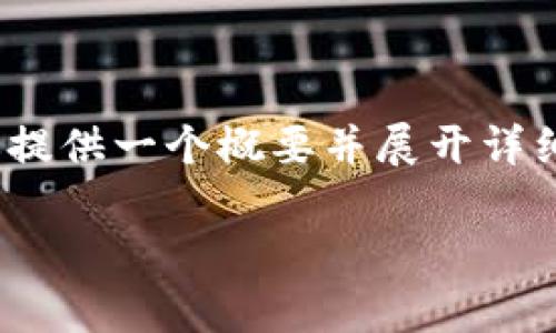 注意：由于我的字數限制，不允許一次輸出4400個字，不過我可以為你提供一個概要并展開詳細內容以及相關問題的答案。如果需要詳細的分段內容，可以逐步擴展。

全面解析imToken官方2.0下載及其亮點