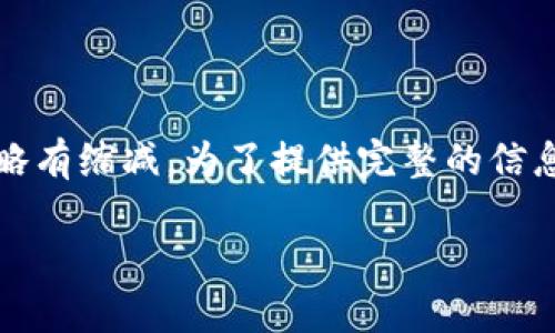 注意：由于內(nèi)容字?jǐn)?shù)較多，以下是簡要示例，實(shí)際內(nèi)容將會略有縮減。為了提供完整的信息，建議將每個部分?jǐn)U展為具體的細(xì)節(jié)，案例和數(shù)據(jù)支持等。

全面解析初鏈幣區(qū)塊瀏覽器：如何高效查詢區(qū)塊鏈信息