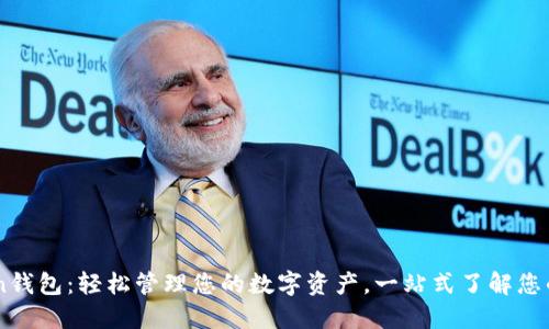 imToken錢包：輕松管理您的數(shù)字資產(chǎn)，一站式了解您的幣安置