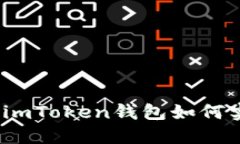 輕松管理數(shù)字資產(chǎn)：imToken錢包如何實現(xiàn)多賬戶同