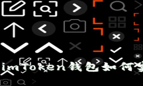 輕松管理數(shù)字資產(chǎn)：imToken錢包如何實(shí)現(xiàn)多賬戶同時(shí)登錄