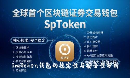 ImToken錢(qián)包的穩(wěn)定性與安全性分析