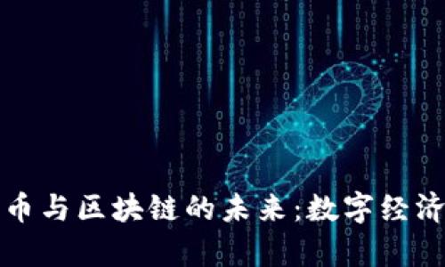 探索人民幣與區(qū)塊鏈的未來：數(shù)字經(jīng)濟(jì)的新篇章