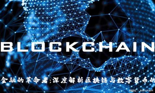 未來金融的革命者：深度解析區(qū)塊鏈與數(shù)字貨幣的關(guān)系