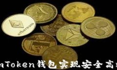 元寶網(wǎng)：如何利用imToken錢包實(shí)現(xiàn)安全高效的數(shù)字